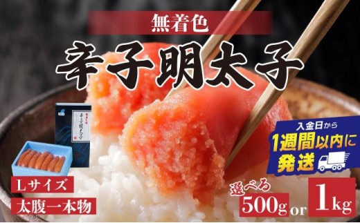 
                  ＜選べる内容量＞【Lサイズの太腹一本物】博多辛子明太子1kg(無着色)(500g×2P) or 500g(無着色) | 短期配送 真子 魚卵 お中元 お歳暮 贈答用 家庭用
                