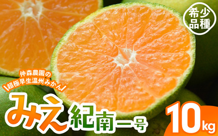 みかん 超極早生温州みかん みえ紀南一号 約10kg【2026年9月上旬頃～9月下旬頃に順次発送】【nkmr0014】
