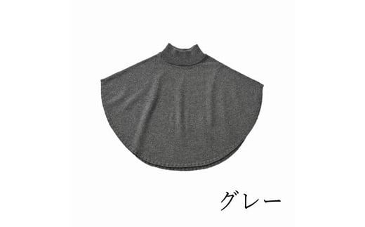 ポンチョケープ maru (グレー) ウール100% 手洗いできる | ポンチョ ケープ ニット 無地 シンプル カジュアル 可愛い 大人 レディース 新潟県 五泉市 有限会社サイフク