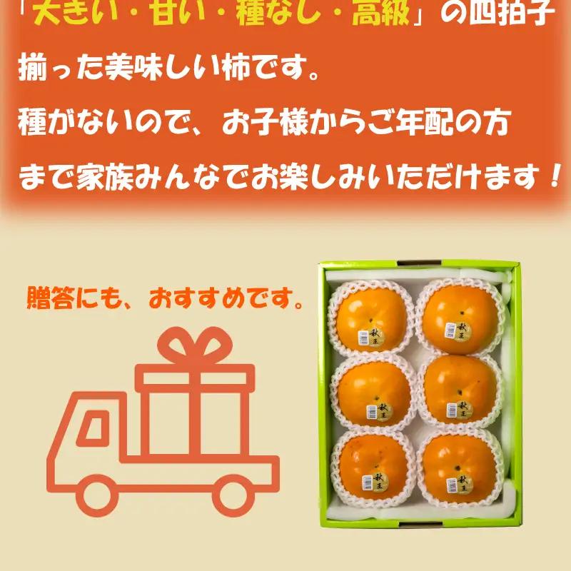 博多秋王【優等品】 約1.75kg (6玉以上) | 秋王 柿 KBY