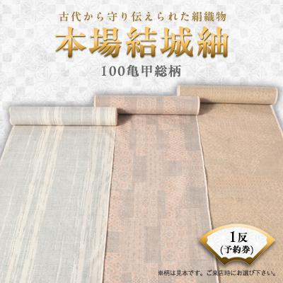 ふるさと納税 小山市 本場結城紬　100亀甲総柄1反予約券