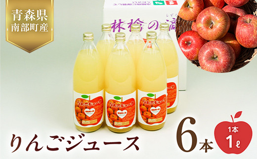 
                  りんごジュース 6本セット 【佐々木あきおはるこ農園】 フルーツ王国 完熟 アップルジュース 100% ストレート 1000ml リンゴジュース リンゴ 林檎 青森りんご 青森県 南部町 果物 くだもの F21U-586
                
