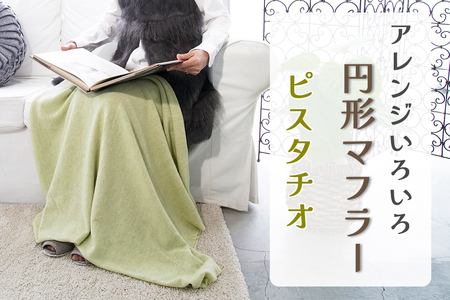 アレンジいろいろ円形マフラー ピスタチオ [0277]