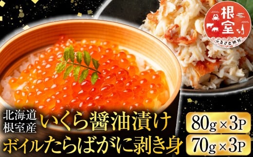 
                  B-42104 【北海道根室産】いくら醤油漬け80g×3P・ボイルたらばがに剥き身70g×3P
                