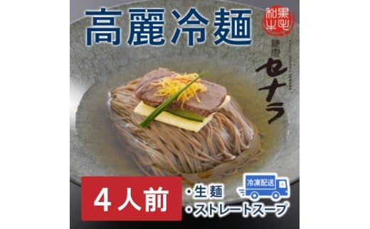 高麗冷麺セット（4人前）　【11100-1611】