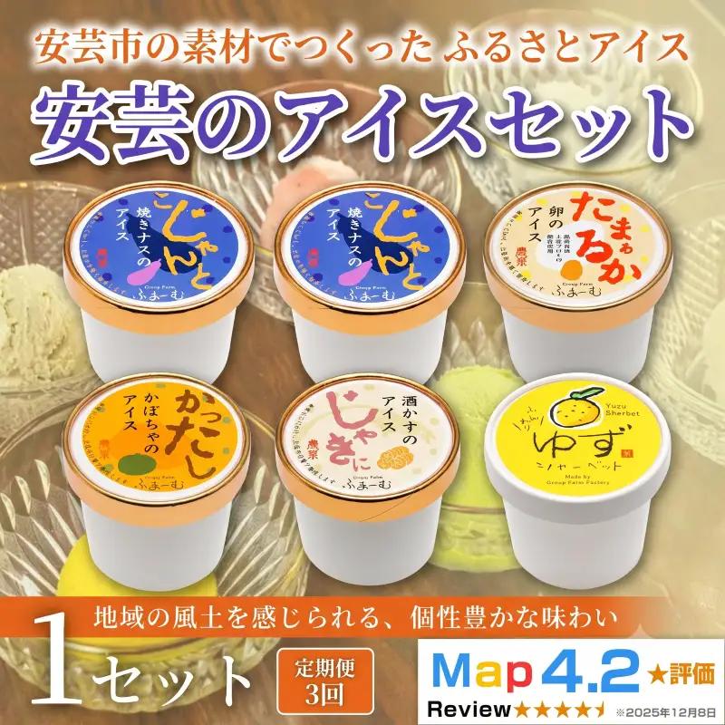 安芸のアイス 5種 計18個 6個×3回定期便｜アイス