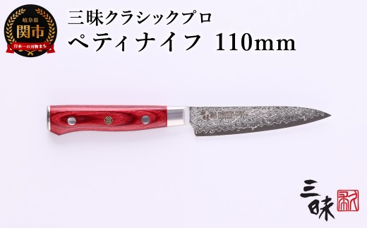三昧 クラシック プロ ダマスカス 紅蓮 ペティナイフ 110mm H57-13 丸章工業 包丁