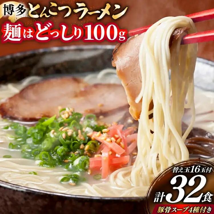 豚骨ラーメン 博多 とんこつ 16人前 替え玉 16玉 豚骨スープ 4種類 豚骨ラーメン 