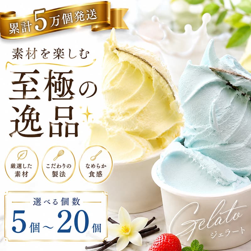 【ふるさと納税】 5万個突破! 大人気 ジェラート 5個 20個 こだわり素材 ジェラート ふるさと納税ジェラート ふるさと納税アイス アイスクリーム おすすめ ふるさと納税スイーツ ふるさと おすすめ 人気 おすすめ 還元率 ランキング 高知県 室戸市