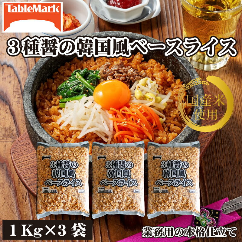 【ふるさと納税】 冷凍食品 韓国風ベースライス 1kg×3袋 大容量セット [ 3種の醤使用 ピリ辛 ごはん 炒飯 ビビンバ 冷凍 ご飯 韓国料理 惣菜 簡単調理 時短 業務用 家庭用 まとめ買い 人気 お取り寄せ 10,000円 台 送料無料 テーブルマーク 三豊市 ギフト館ふじむら ]