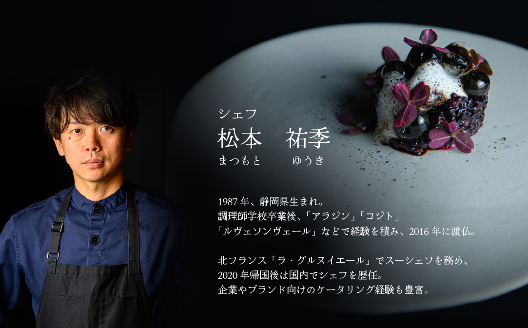 【JALふるさと納税限定】【松濤　一軒家フレンチ】啓蟄(けいちつ) 驚きに満ちた少量多皿「別海町おまかせコース」食事券1名様分 ※2名以上で利用可【CC0000247】( ふるさと納税 レストラン 食