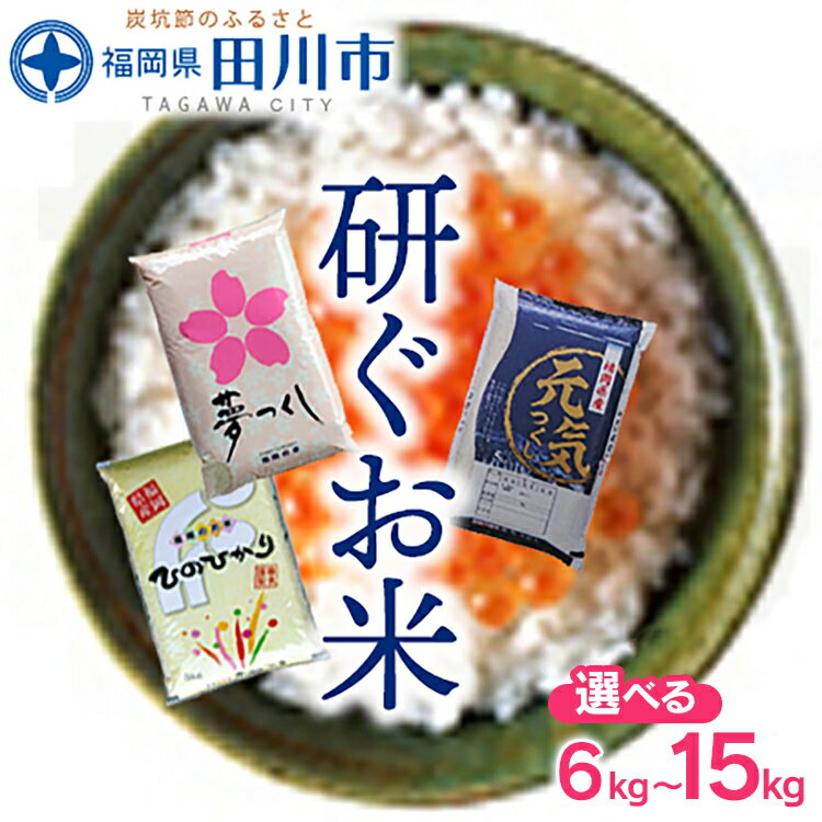 【ふるさと納税】福岡県産 米 食べ比べ 3品種セット 6kg 15kg お取り寄せグルメ お取り寄せ 福岡 お土産 九州 ご当地グルメ 福岡土産 取り寄せ 福岡県 食品