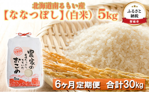 
【6ヶ月定期便】北海道南るもい産　ななつぼし（白米）5kg
