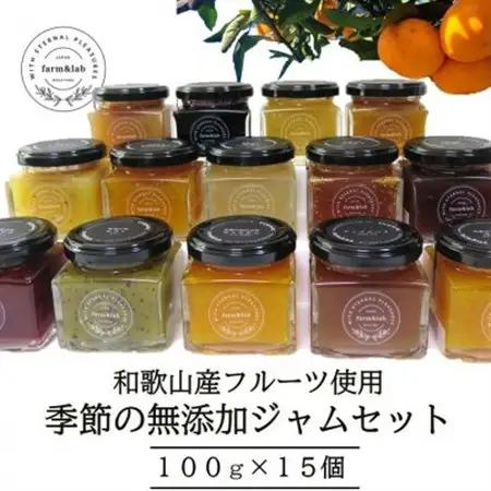 【無添加】和歌山産 季節のジャムセット (ゆらみかんジャム+季節のおすすめジャム) 15個入【1493778】