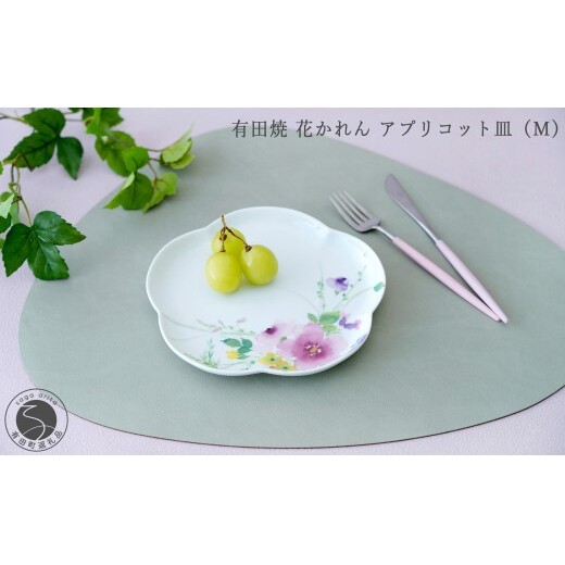 有田焼 花かれん アプリコット皿（M）【大慶】食器 器 うつわ パーティ ケーキ皿 取り皿 スイーツ皿 ギフト プレゼント A15-385