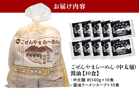ごぜんやまらーめん 醤油 中太麺 10食 セット