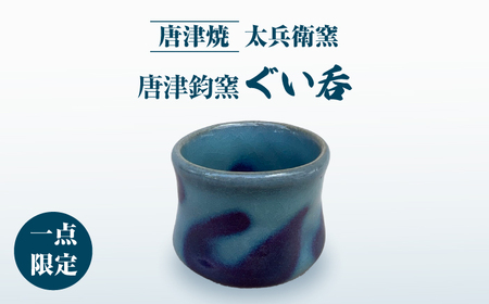 【唐津焼】【1品限り・木箱付き】唐津鈞窯ぐい呑 / 佐賀県 / 太兵衛窯 [41ADBR028]