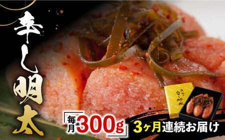 【全3回定期便】「くぼて鷹勝 卜仙の郷」鷹勝の辛し明太 300g【鷹勝カレント】《豊前市》明太 明太子 おかず お土産 冷凍[VAK034] 明太子 博多明太子 おかず 明太子 明太子 魚卵 明太子 
