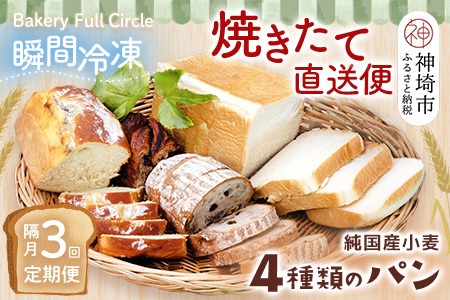 【隔月3回定期便】4種類のパン焼きたての味直送便【瞬間冷凍 食パン 純国産 佐賀県産 厳選素材 こだわり製法】(H111115)