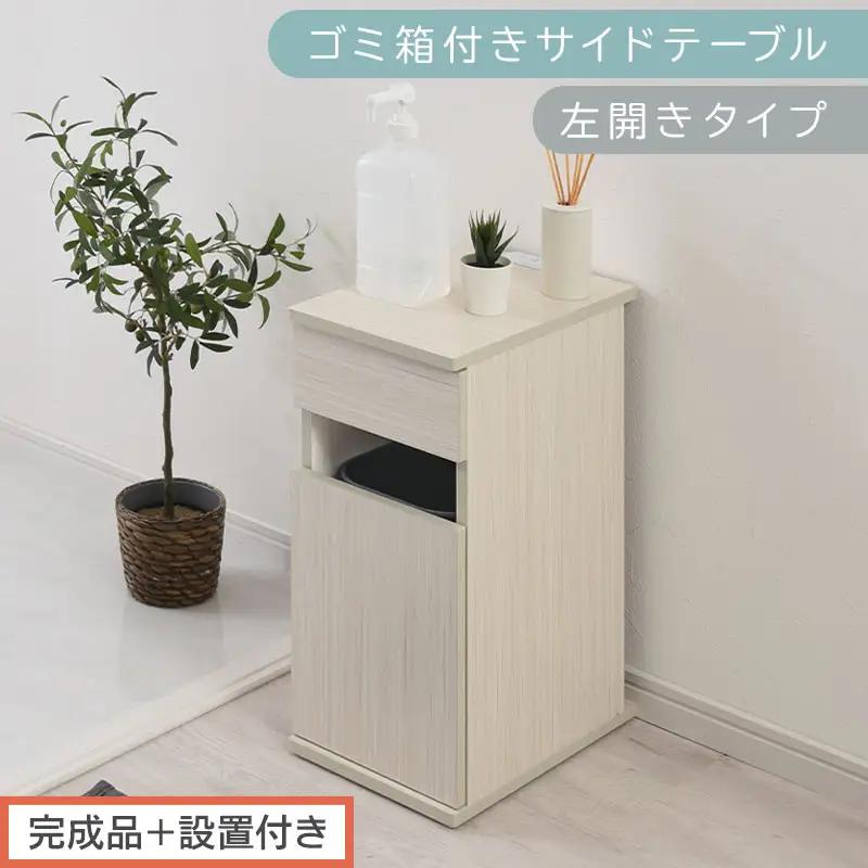 【完成品＋設置付き】ゴミ箱付きサイドテーブル〔左開きタイプ〕（ホワイト）サイドテーブル おしゃれ ナイトテーブル コンセント付 サイドデスク ベッド ミニテーブル 木製 ゴミ箱収納 台 付き ゴミ箱 TKONBL500398-L-WH