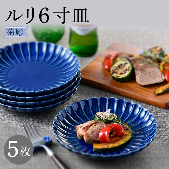 【ふるさと納税】【波佐見焼】菊彫 瑠璃色 ルリ6寸皿 5枚セット【福田陶器店】 [PA276]