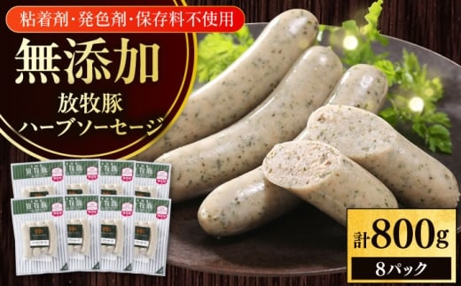 放牧豚 ハーブ 無添加 ソーセージ 計800g（100g×8）《厚真町》　【ファーマーズファクトリー株式会社】 無添加 ソーセージ ウインナー 冷凍 北海道 [AXBA094]