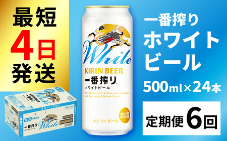 【定期便6回】キリン 一番搾り ホワイトビール 500ml × 24本 × 6ヶ月 [J-02102] / ホワイトビール