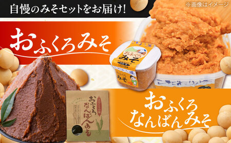 特製 手づくりおふくろみそセット 計4.55kg《厚真町》【とまこまい広域農業協同組合】 味噌 みそ 味噌汁 なんばん 無添加 北海道[AXAB038]