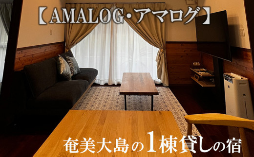 
奄美大島の1棟貸しの宿【AMALOG・アマログ】1泊宿泊券（最大５名様）
