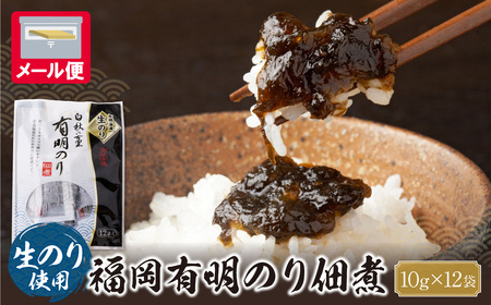 W56-04 とろける食感 有明のり佃煮 食べきりサイズ　12食