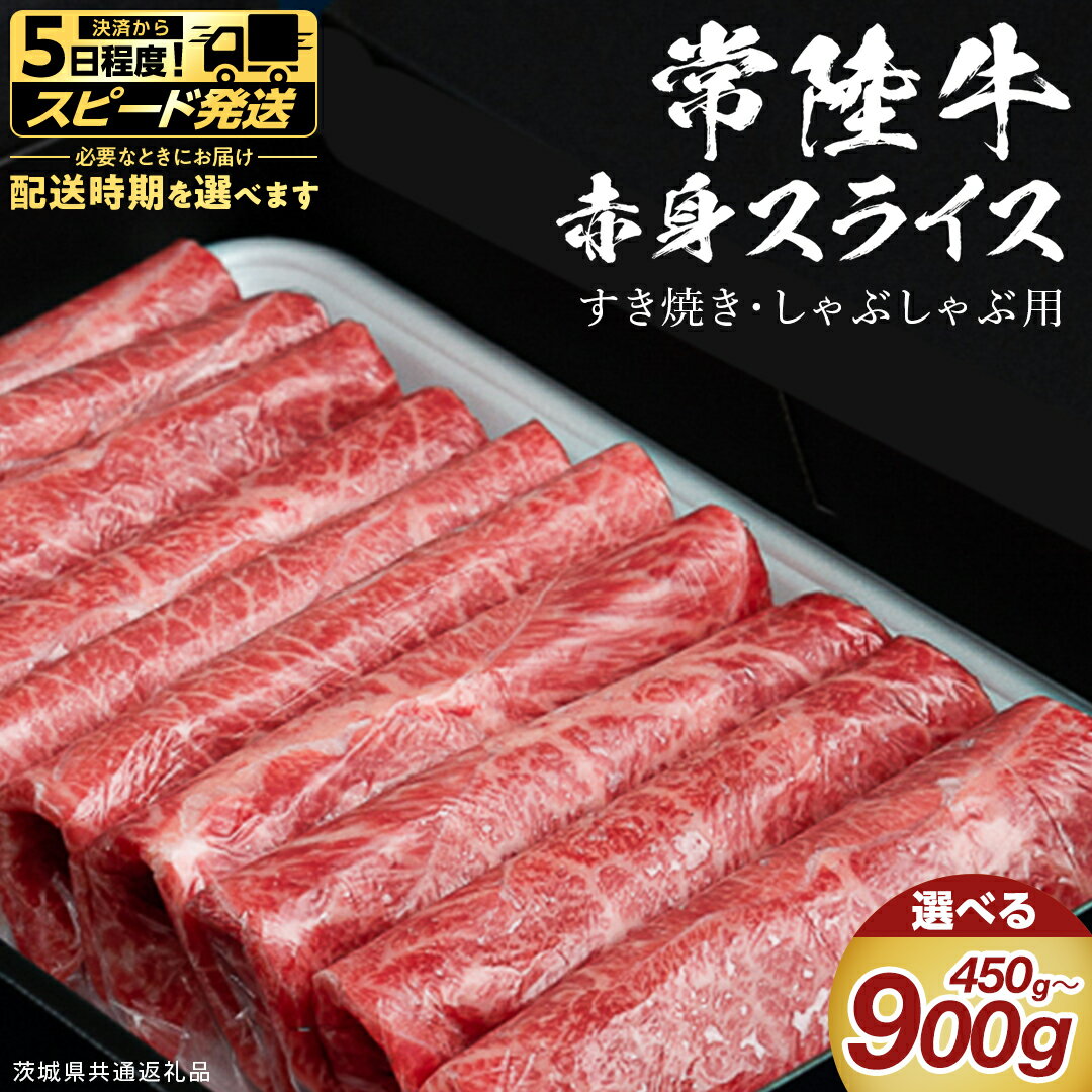 【ふるさと納税】 ＼選べる発送方法 ／【 常陸牛 】 すき焼き しゃぶしゃぶ用 赤身スライス 選べる内容量 450g 900g　( 茨城県共通返礼品 ) 国産 和牛 牛肉 肉 お肉 和牛 すきやき すき焼き A4 A5 ブランド牛 贈答