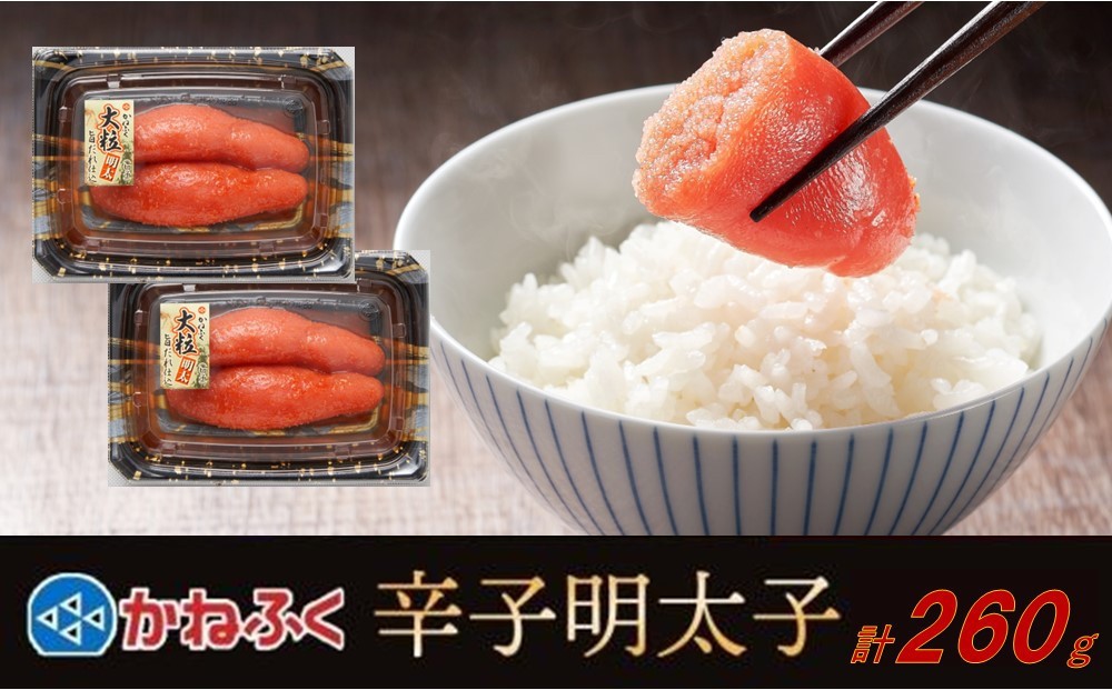 
かねふく 260g 辛子明太子 130g×2（上切れ）【明太子 めんたいこ 辛子明太子 無着色 魚介類 家庭用 お取り寄せグルメ ご飯のお供 お取り寄せ お土産 九州 ご当地グルメ 福岡土産 取り寄せ グルメ 福岡県 大任町 T006】
