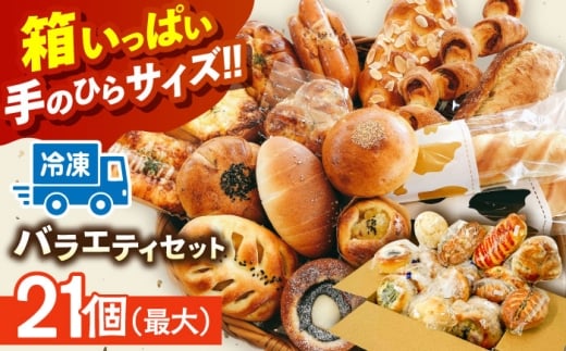 【2月発送】おまかせパンセットL（ 冷凍 個包装 ）Petit Lapinの箱いっぱいパンセット パン 詰め合わせ 菓子パン 惣菜パン ぱん 愛西市 / Petit Lapin 【配達不可：離島】[AEBI002-02]