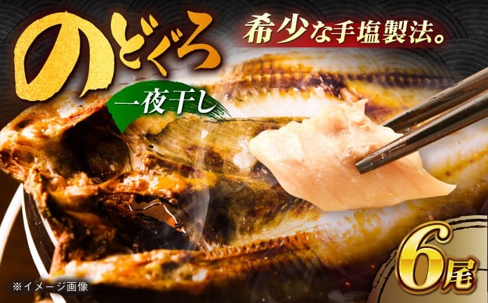 
            のどぐろ一夜干し780g （130g×6尾）五島市/愛情食彩[PCH001] のどぐろ ノドグロ のどぐろ干物 ひもの 魚 いちやぼし セット 白身魚 おつまみ 乾物 高級魚 アカムツ
          