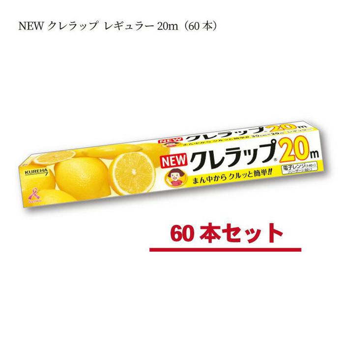 【ふるさと納税】ラップ NEW クレラップ レギュラー 30cm×20m 60本 セット 日用品 消耗品 キッチン用品 台所用品 人気 おすすめ 送料無料 まとめ買い ニュークレラップ キッチンラップ クレハ 食品保存 食品ラップ 日本製 フードラップ 食品用 ラップフィルム