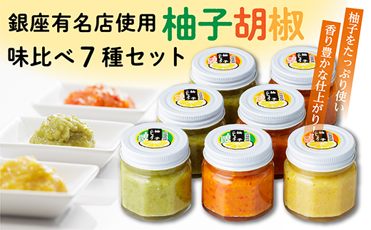 柚子胡椒（ゆずこしょう）味比べ7種セット _b-207
