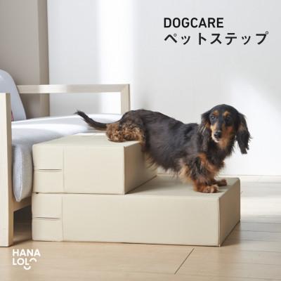 ふるさと納税 岡崎市 ペットステップ(サンドベージュ)