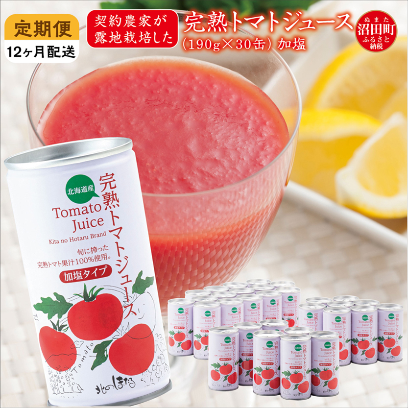 〔定期便〕完熟トマトジュース（加塩）190g×30缶×12ヶ月 保存料 無添加 国産 北海道産 n-0013