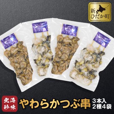 ふるさと納税 新ひだか町 北海道産 やわらかつぶ串3本×4袋 計12本 2種セット