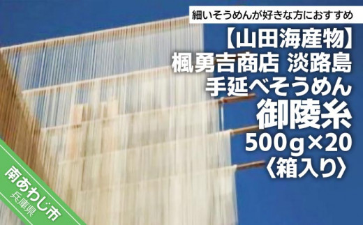 
楓勇吉商店　淡路島そうめん御陵糸
