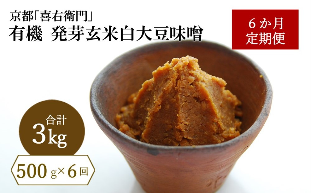 
【定期便6か月】有機発芽玄米白大豆味噌500g×6回　 京都・喜右衛門 〈味噌 みそ 有機 無添加 オーガニック 天然醸造 手作り 生みそ〉n0338×6
