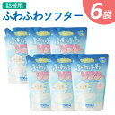 【ふるさと納税】ふわふわソフター 詰替用 2000ml×6袋 合計12L 衣類用 洗剤 洗濯 洗濯用柔軟剤 柔軟剤 衣類用柔軟剤 液体 詰め替え つめかえ 九州 送料無料