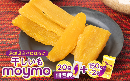 茨城県産べにはるか　干しいも　エンジョイセット