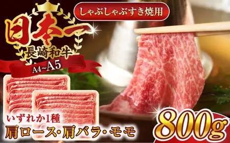 長崎和牛しゃぶしゃぶすき焼き用（肩ロース肉・肩バラ・モモ肉）800g（400g×2p）【株式会社 MEAT PLUS】[QBS010]