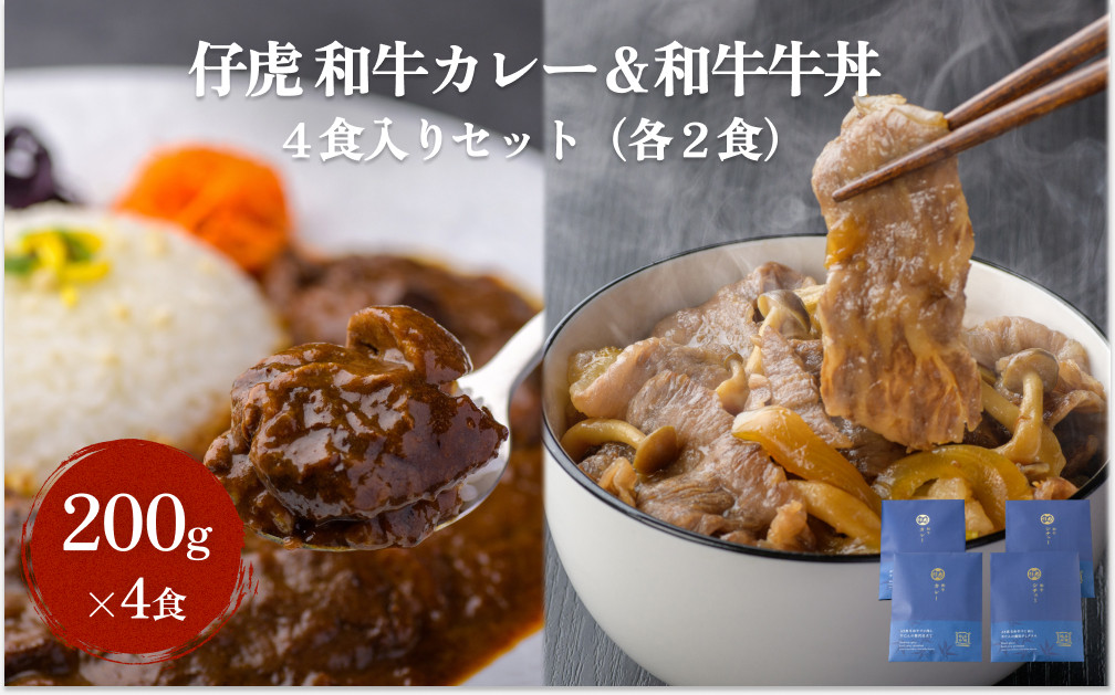 
仔虎 和牛カレー＆和牛 牛丼セット 4食入り （各2食）
