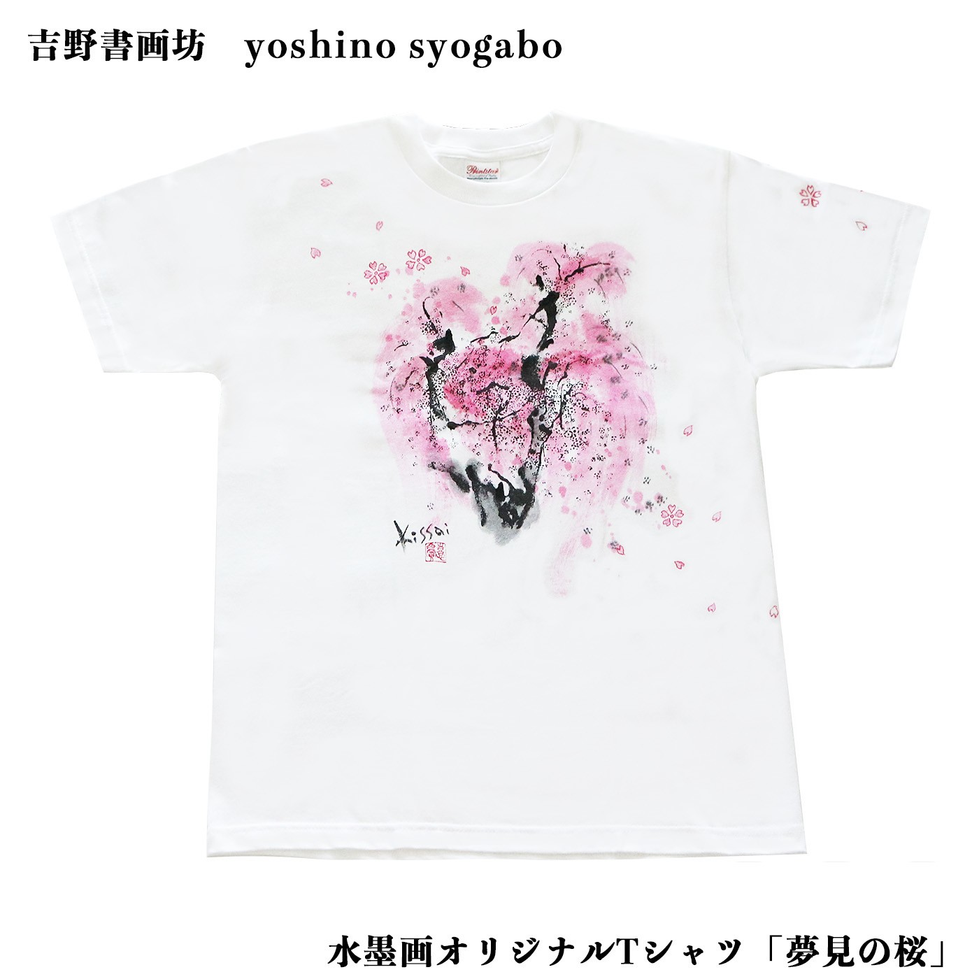 
                  シャツ 水墨画オリジナルTシャツ 夢見の桜 XLサイズ 奈良県吉野町/吉野書画坊[BRCR007] Tシャツ ティーシャツ シャツ アパレル ファッション メンズ レディース オリジナル プリントTシャツ
                