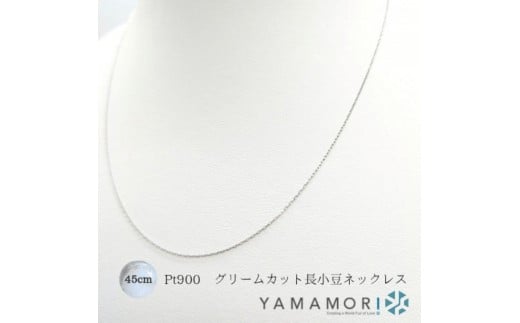 
                  【プラチナネックレス Pt900 グリームカット長小豆0.2 45cm】富山県 富山市 贈り物 おすすめ ギフト 人気 記念
                