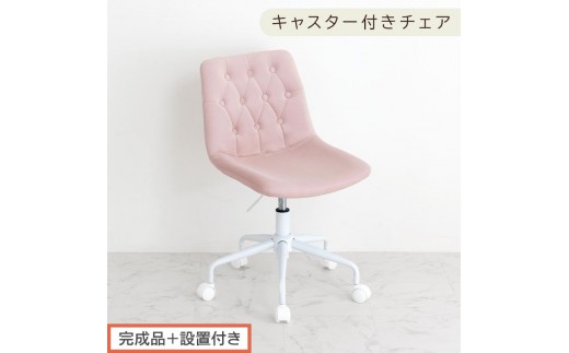 【完成品＋設置付き】キャスター付きデスクチェア（モーヴピンク）デスクチェア おしゃれ ベロア チェア 回転 椅子 昇降式 ボタン締め キャスター付き パソコンチェア オフィスチェア コンパクト 昇降 CKONHR100236-0-PI