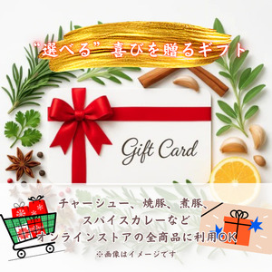 【チャーシュー専門店ミートポーク山水】あとから選べる5000円分ギフト券　贈り物にも最適！通販全商品対象 ／ チャーシュー 叉焼 焼豚 煮豚 林SPF豚 SPF豚 オンラインストア ギフト券 ギフト 