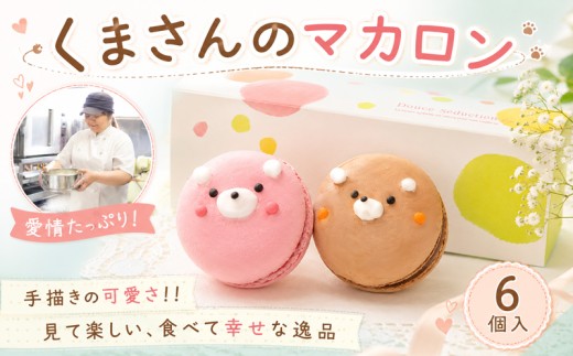 マカロン 6個 詰め合わせ セット 冷凍 | マカロン かわいい まかろん makaronn お菓子 菓子 おかし おやつ 焼菓子 洋菓子 スイーツ デザート 詰め合わせ 詰合わせ 詰合せ 詰合 つめあわせ セット お菓子 フルーツ スイーツ デザート 洋菓子 ギフト お土産 プレゼント ごほうび 焼き菓子 贈答用 手描き 動物 おすすめ かわいい 子ども 自分 マ・コピーヌ 神奈川県 平塚市